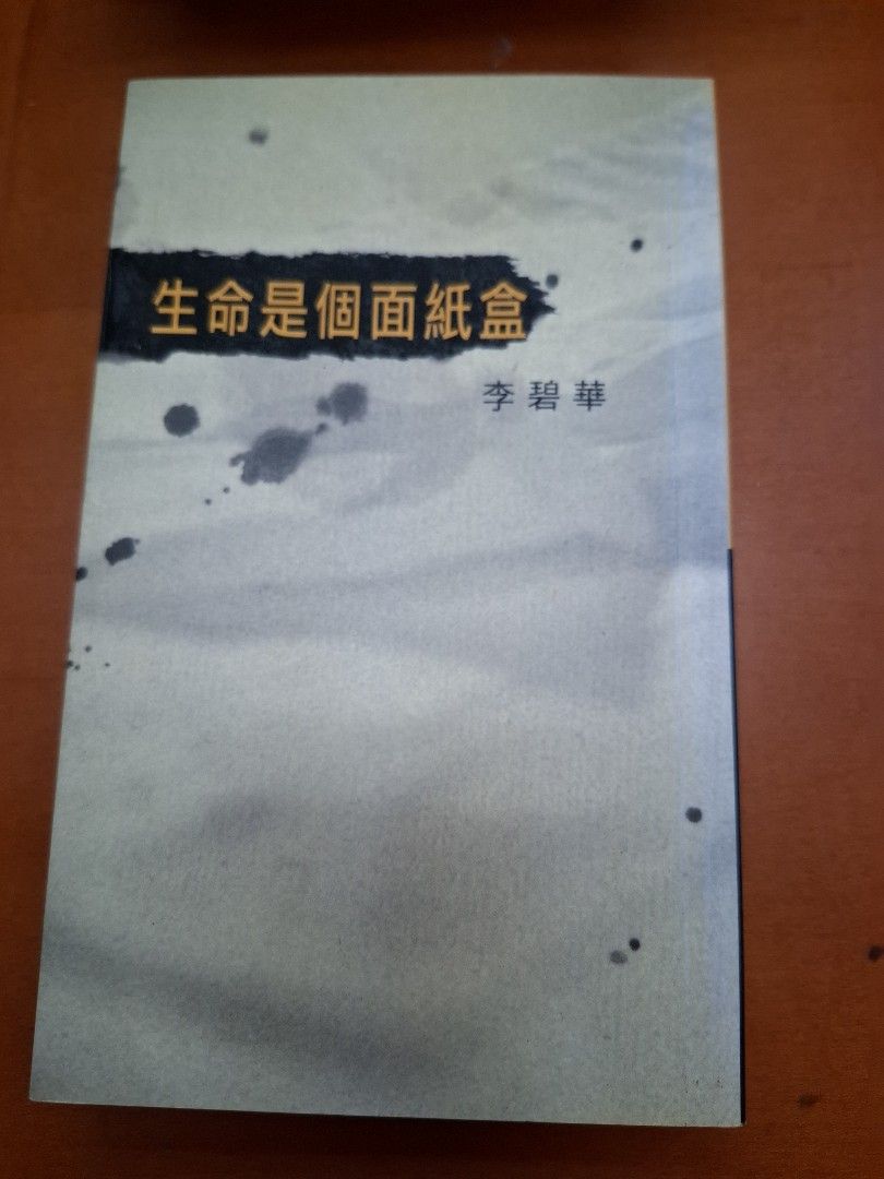 李碧華 生命是個面紙盒 天地圖書