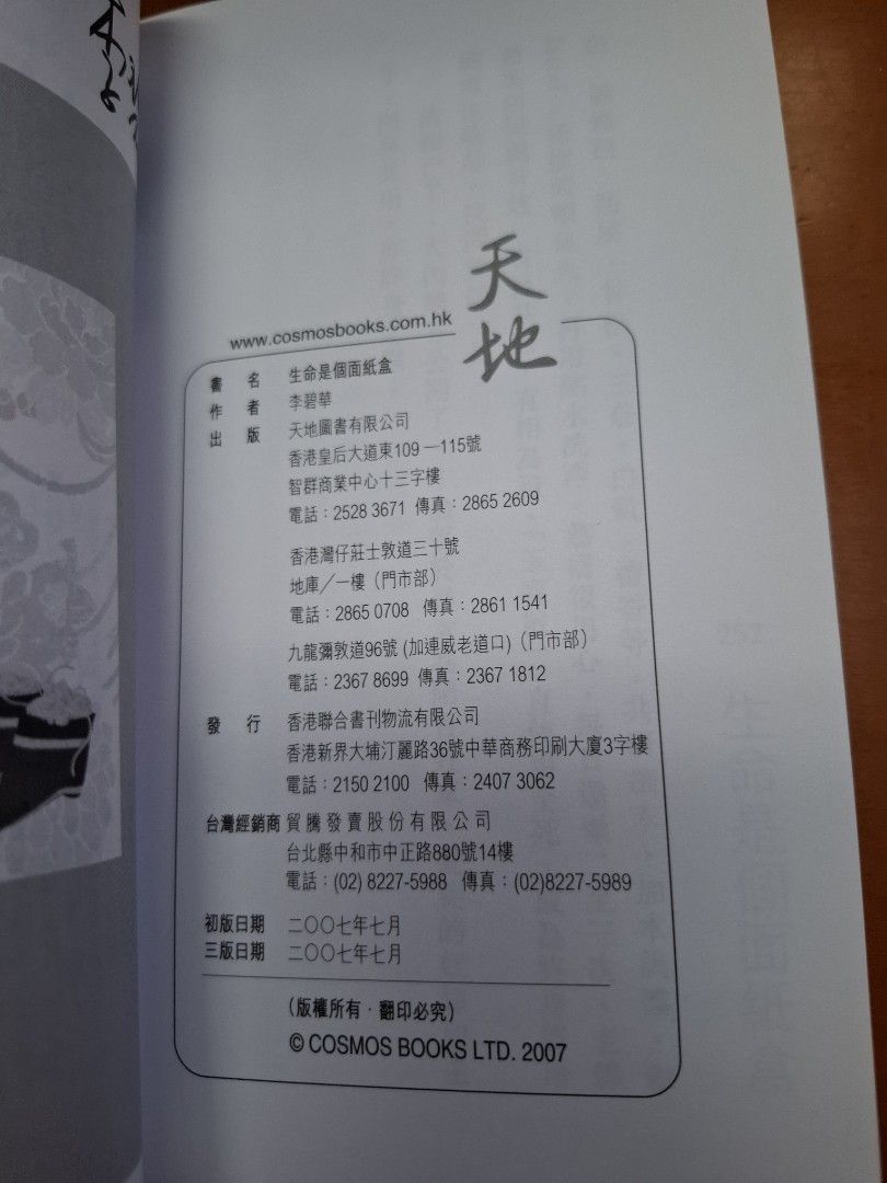李碧華 生命是個面紙盒 天地圖書