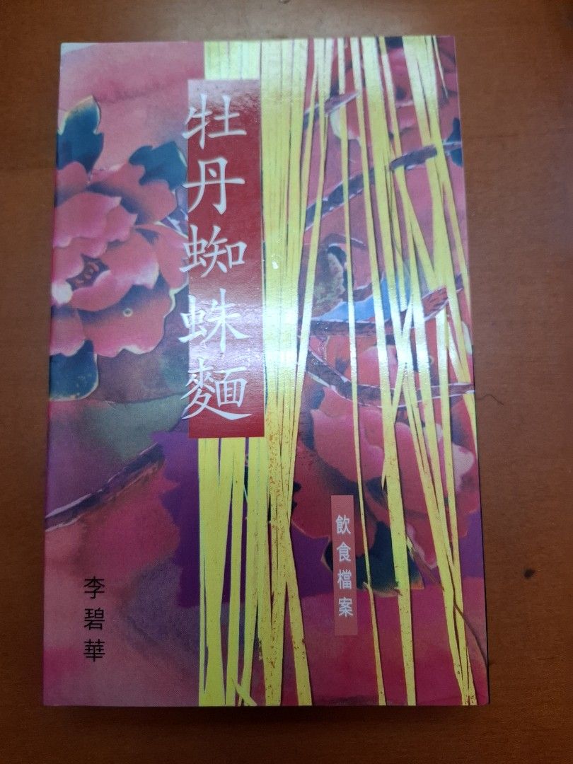 李碧華 牡丹蜘蛛麵 飲食檔案 天地圖書