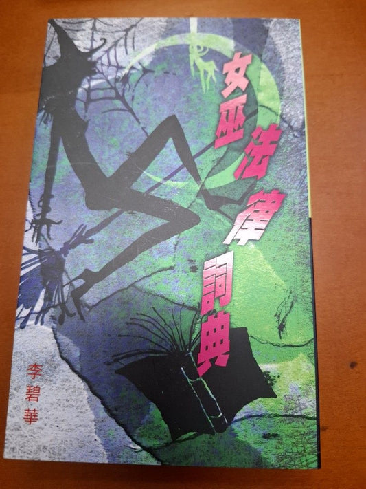 李碧華 女巫法律詞典 天地圖書
