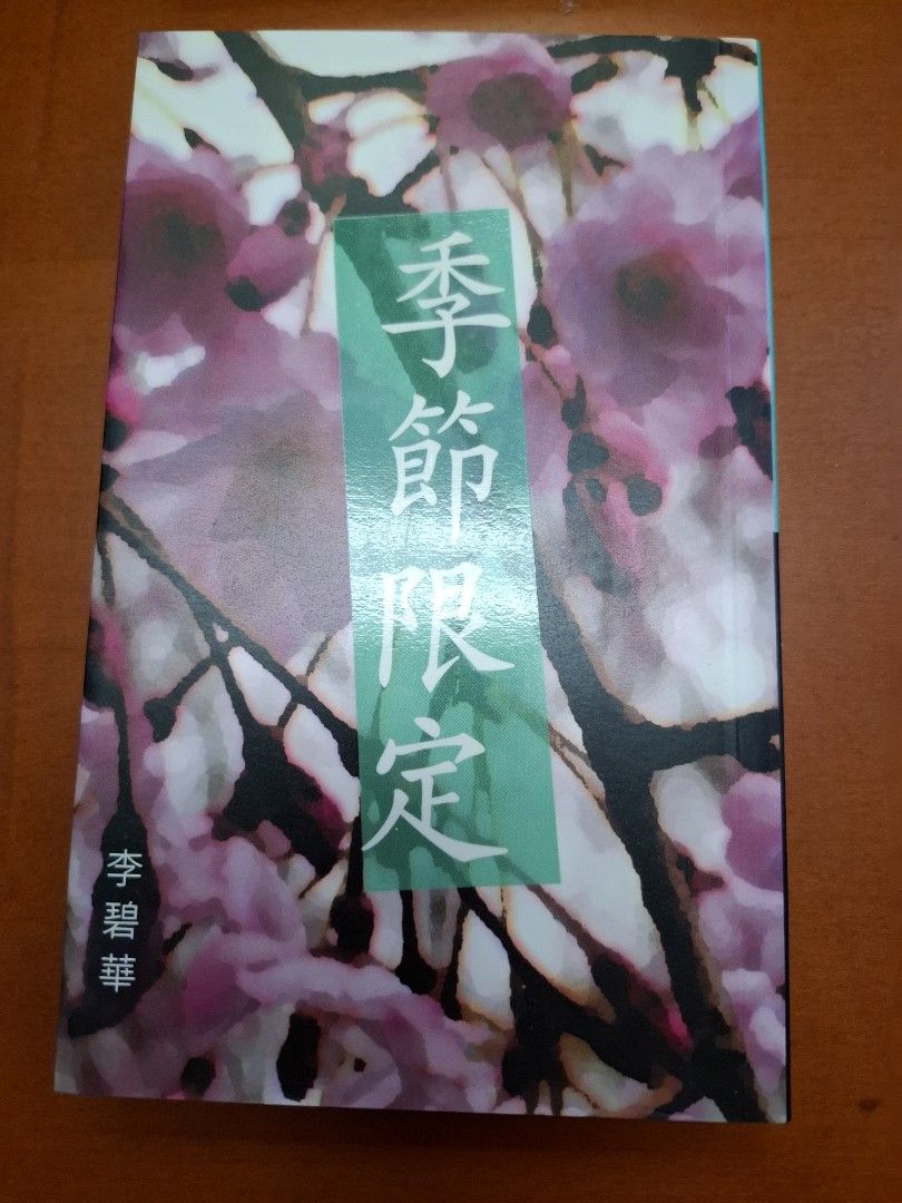李碧華 季節限定 天地圖書