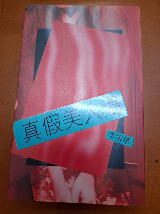 李碧華 真假美人湯 天地圖書