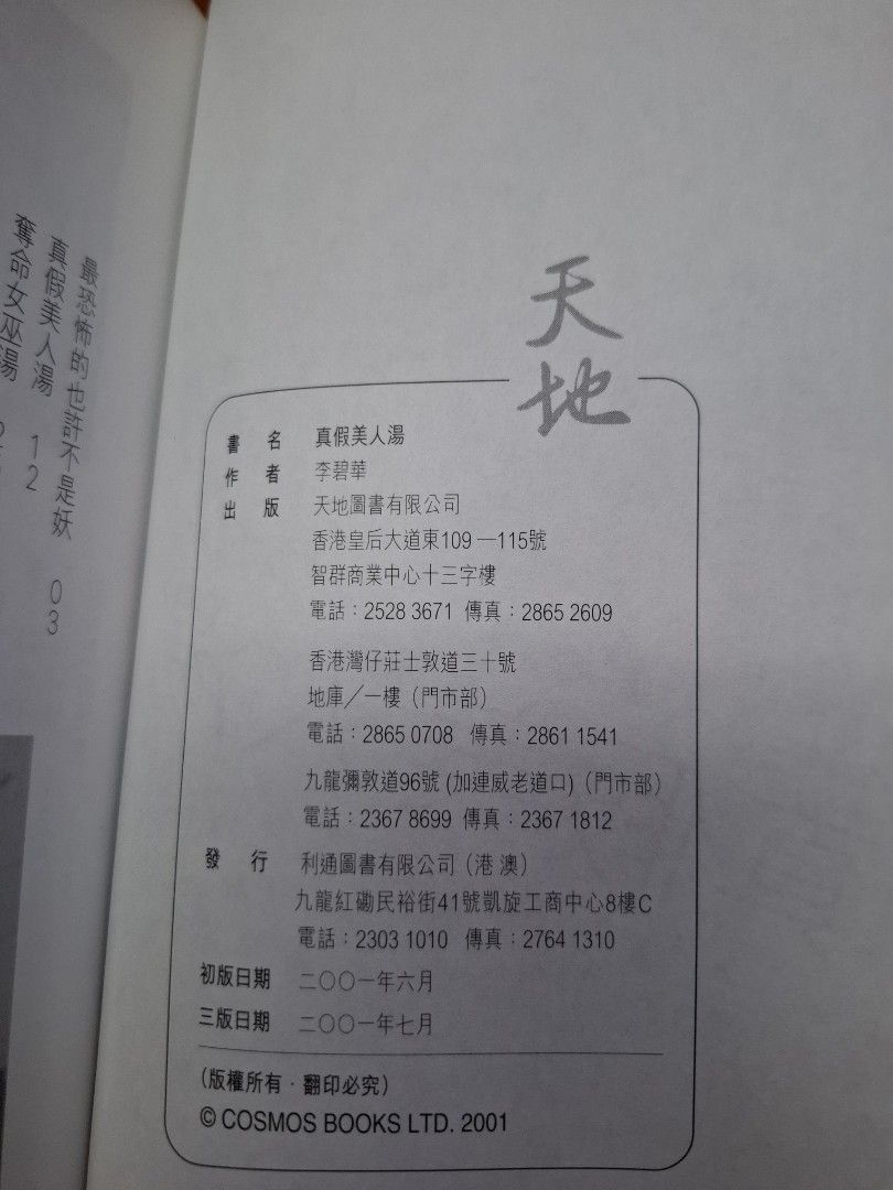 李碧華 真假美人湯 天地圖書