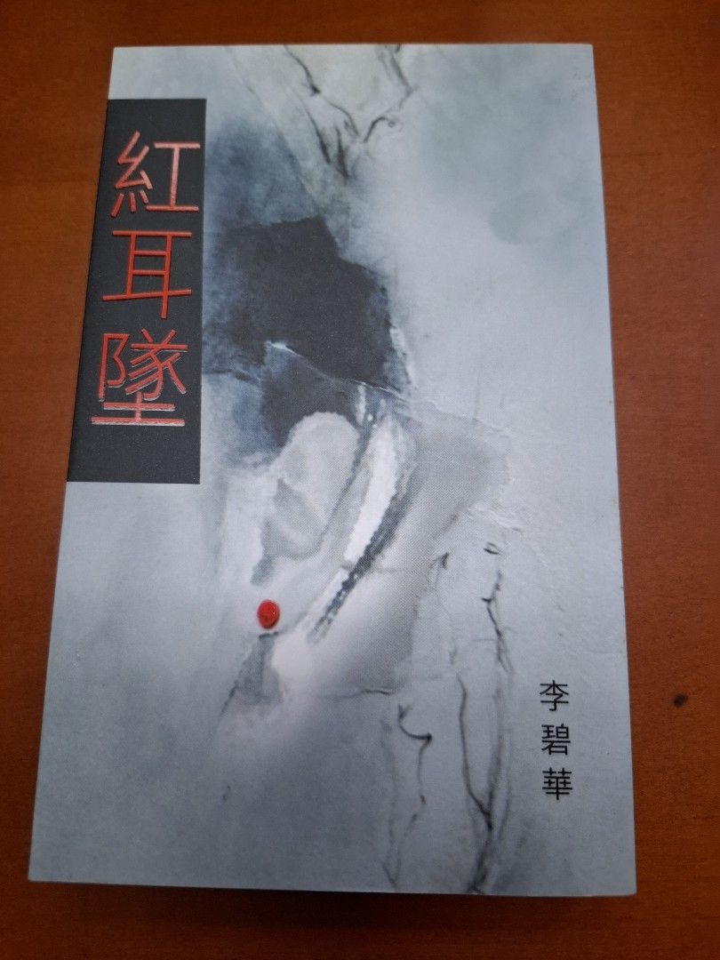 李碧華 紅耳墜 天地圖書
