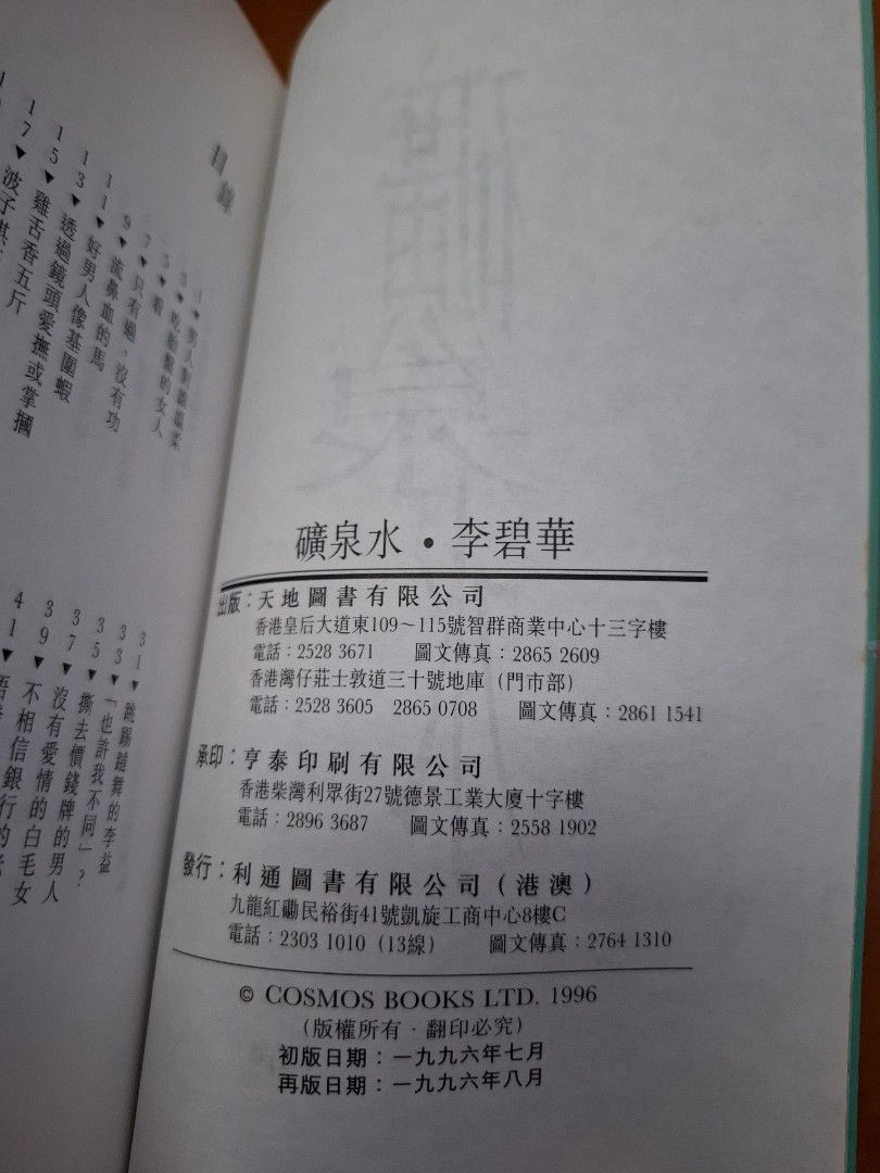 李碧華 礦泉水 天地圖書