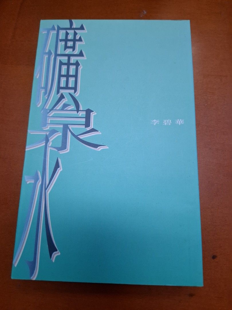 李碧華 礦泉水 天地圖書