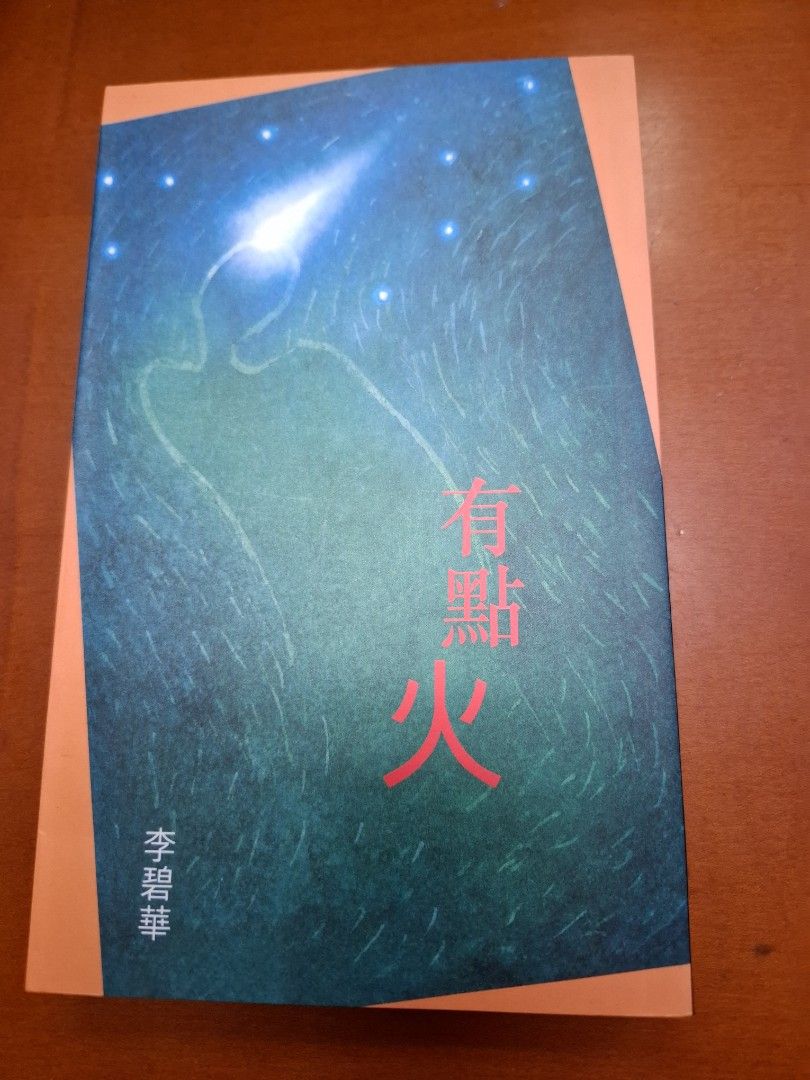 李碧華 有點火 天地圖書