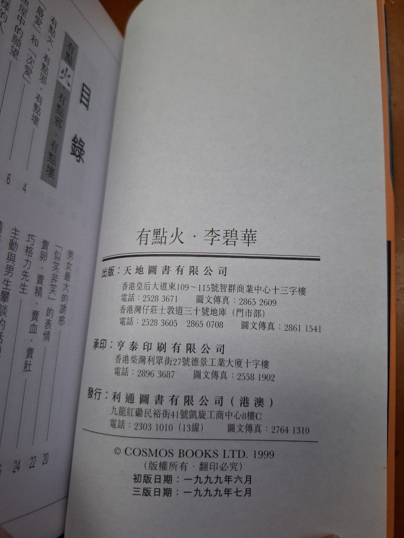 李碧華 有點火 天地圖書