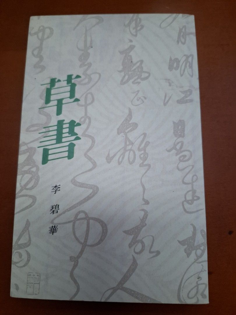 李碧華 草書 天地圖書
