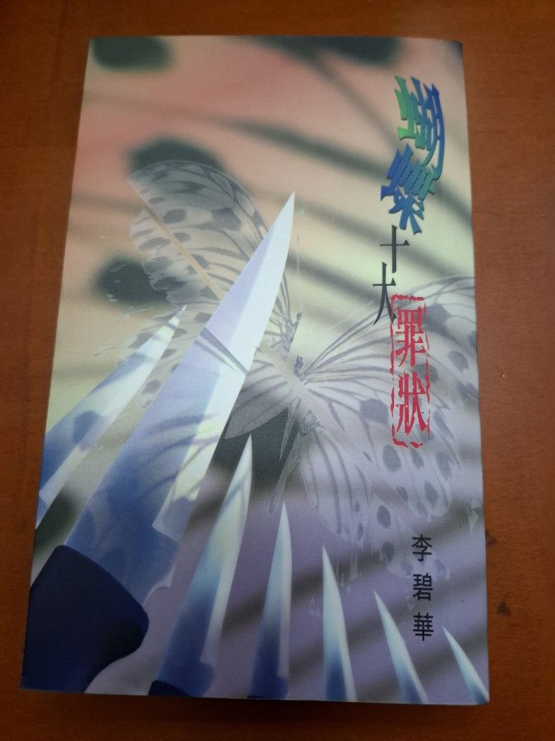 李碧華 蝴蝶十大罪狀 天地圖書