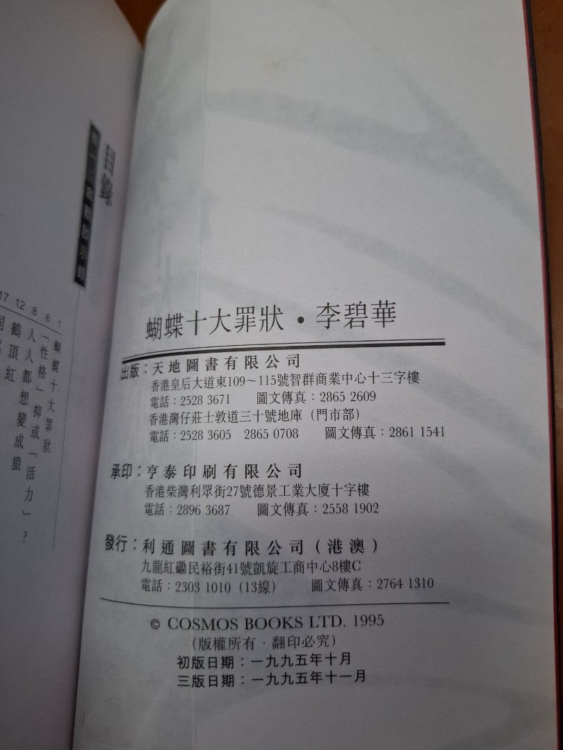 李碧華 蝴蝶十大罪狀 天地圖書