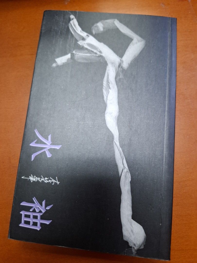 李碧華 水袖 天地圖書