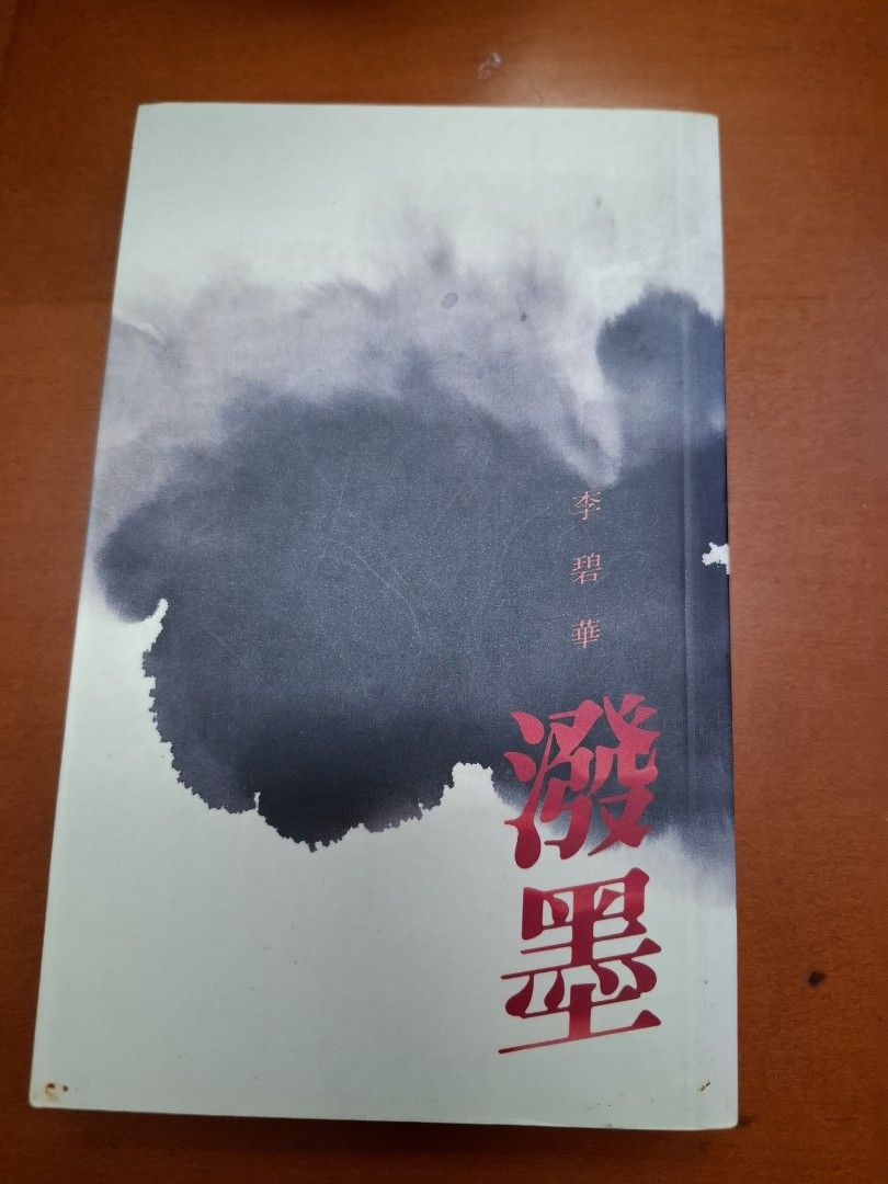 李碧華 潑墨 天地圖書