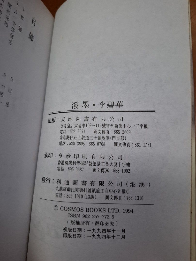李碧華 潑墨 天地圖書
