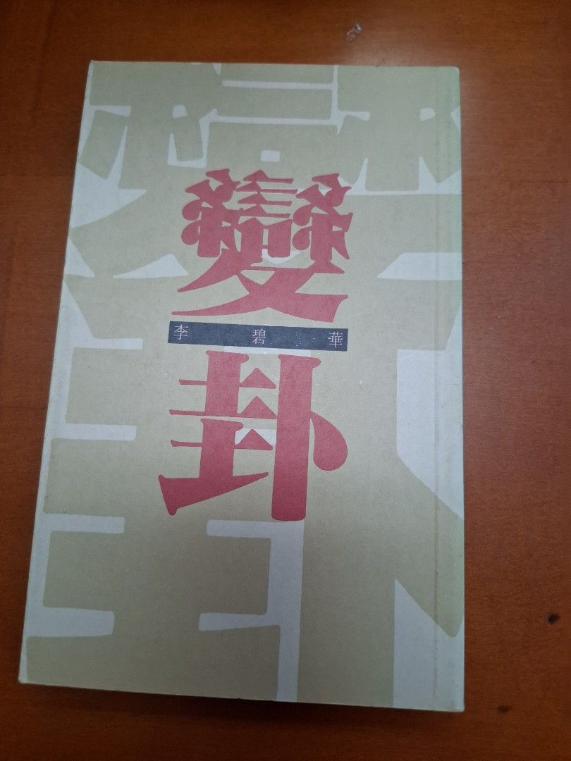 李碧華 變卦 天地圖書