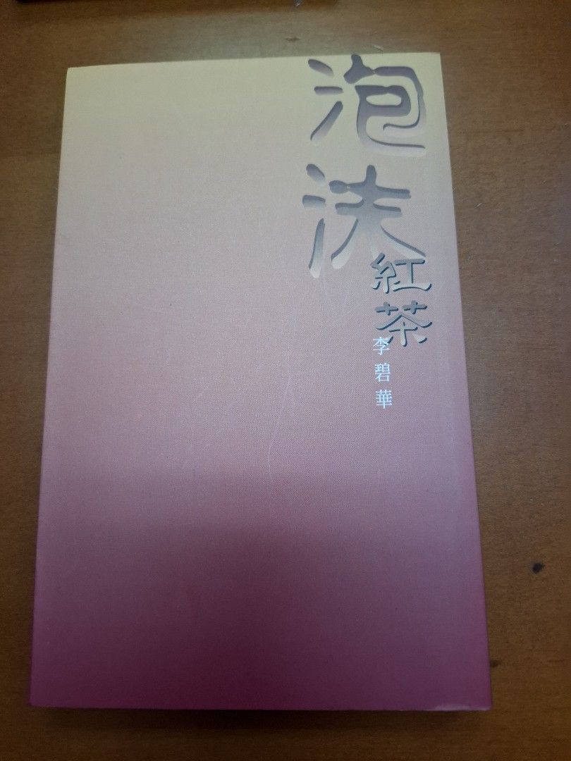李碧華 泡沫紅茶 天地圖書