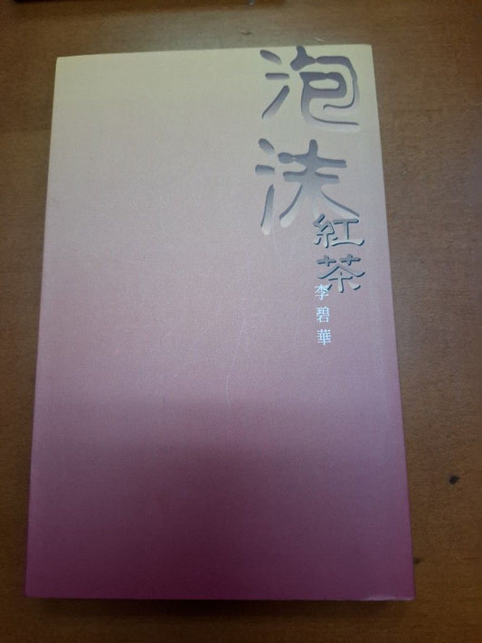 李碧華 泡沫紅茶 天地圖書