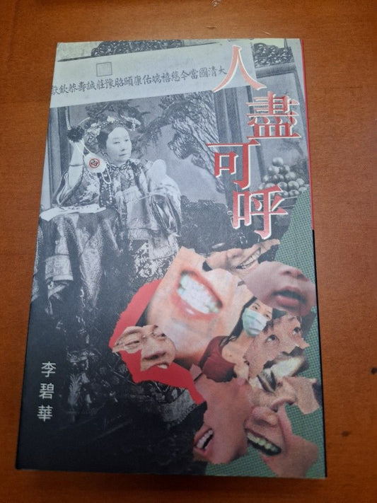 李碧華 人盡可呼 天地圖書