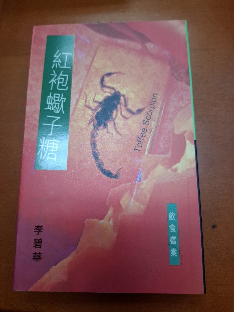李碧華 紅袍蠍子糖 飲食檔案 天地圖書
