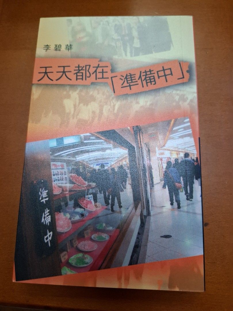 李碧華 天天都在「準備中」天地圖書