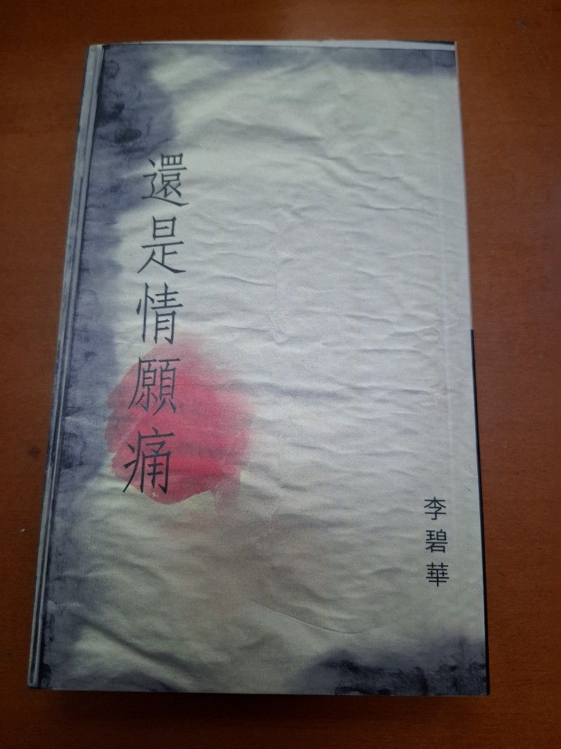 李碧華 還是情願痛 天地圖書