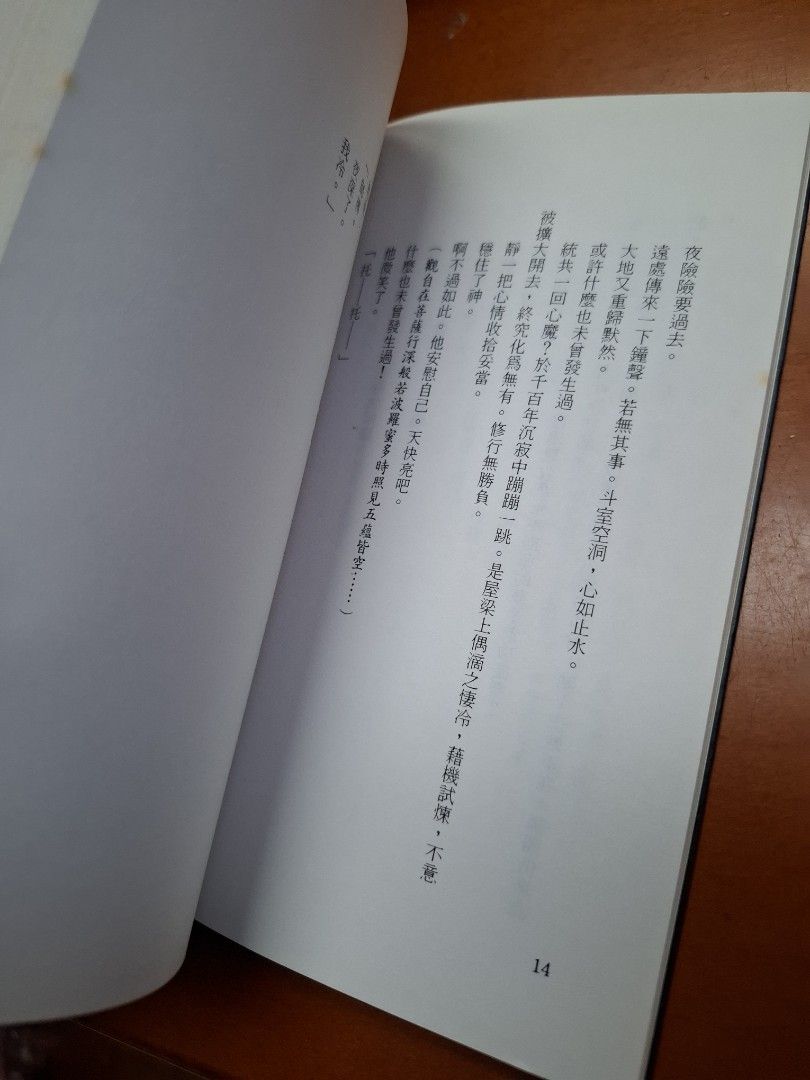 李碧華 誘僧 天地圖書