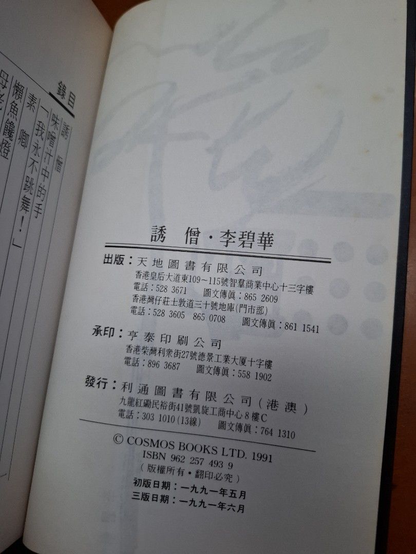 李碧華 誘僧 天地圖書