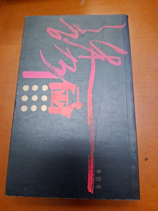 李碧華 誘僧 天地圖書