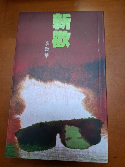 李碧華 新歡 天地圖書