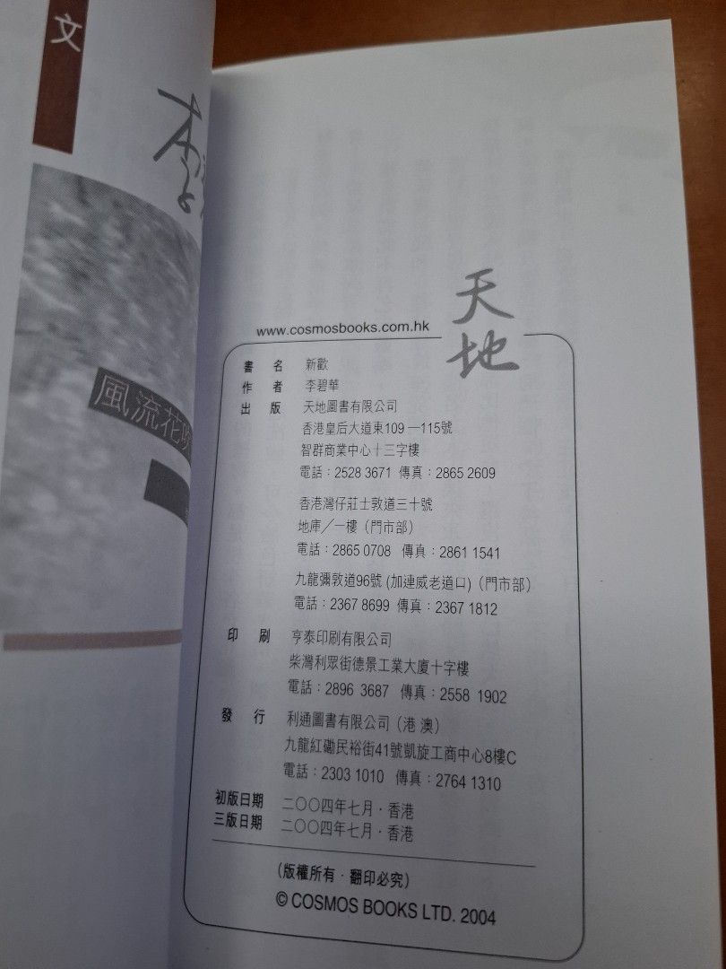 李碧華 新歡 天地圖書