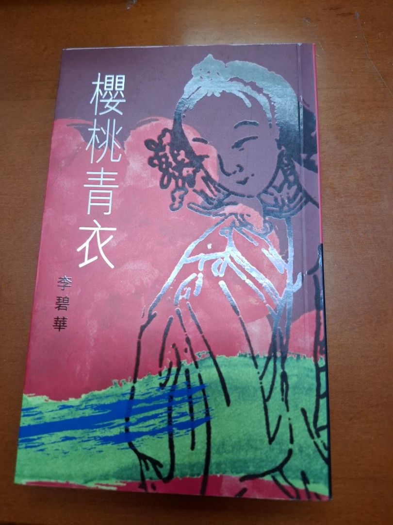 李碧華 櫻桃青衣 天地圖書