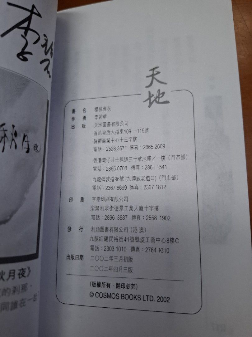 李碧華 櫻桃青衣 天地圖書