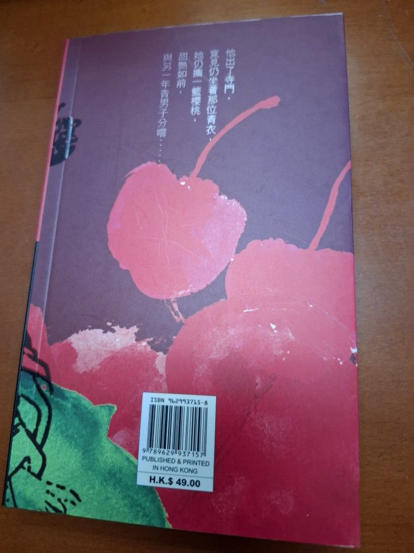 李碧華 櫻桃青衣 天地圖書