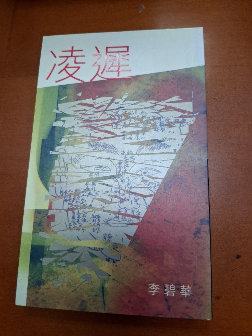 李碧華 凌遲 天地圖書