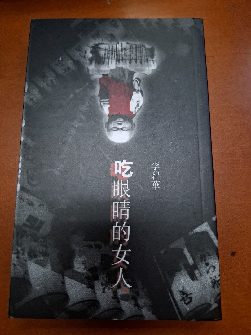 李碧華 吃眼睛的女人 天地圖書