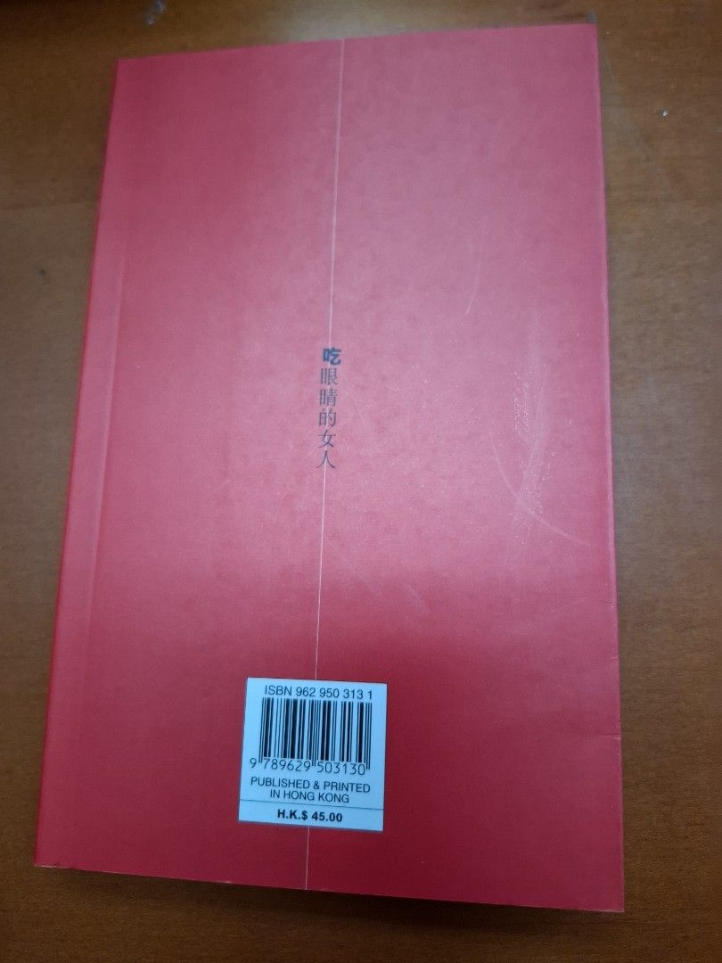李碧華 吃眼睛的女人 天地圖書