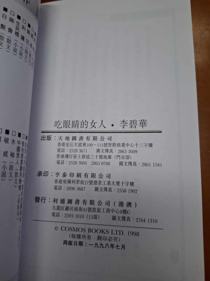李碧華 吃眼睛的女人 天地圖書