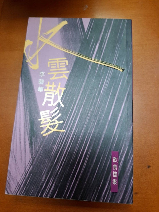 李碧華 水雲散髮 天地圖書