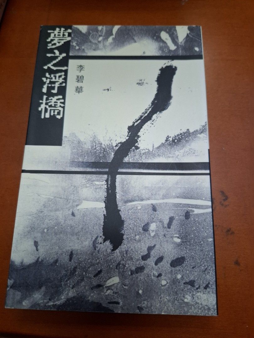李碧華 夢之浮橋 天地圖書
