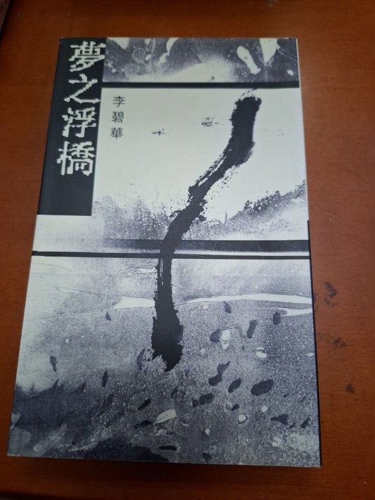 李碧華 夢之浮橋 天地圖書