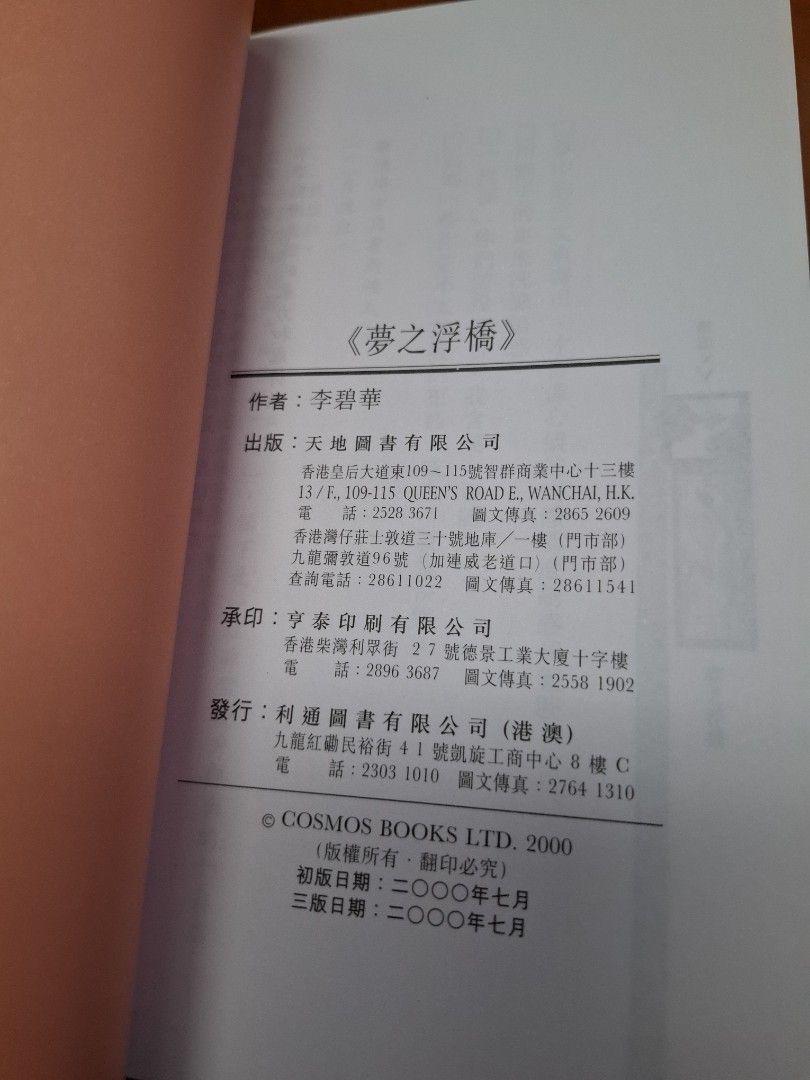 李碧華 夢之浮橋 天地圖書