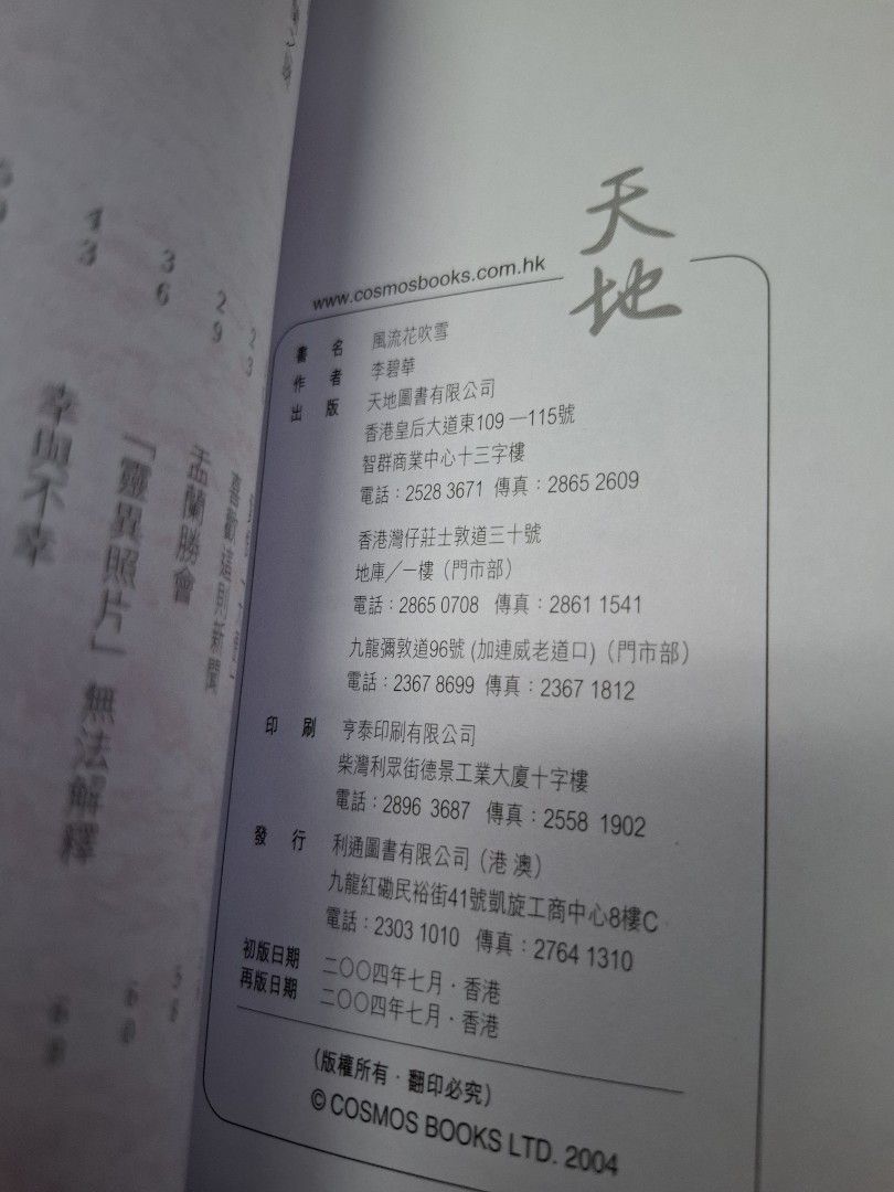 李碧華 風流花吹雪 天地圖書