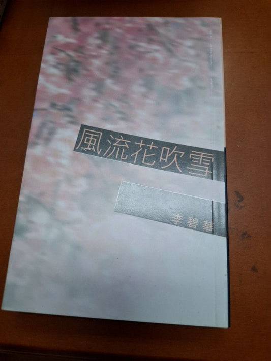 李碧華 風流花吹雪 天地圖書