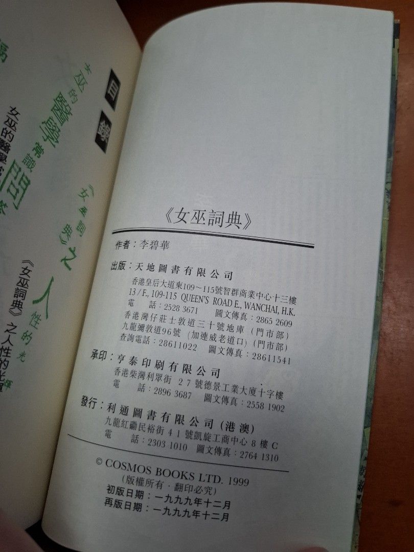 李碧華 女巫詞典 天地圖書