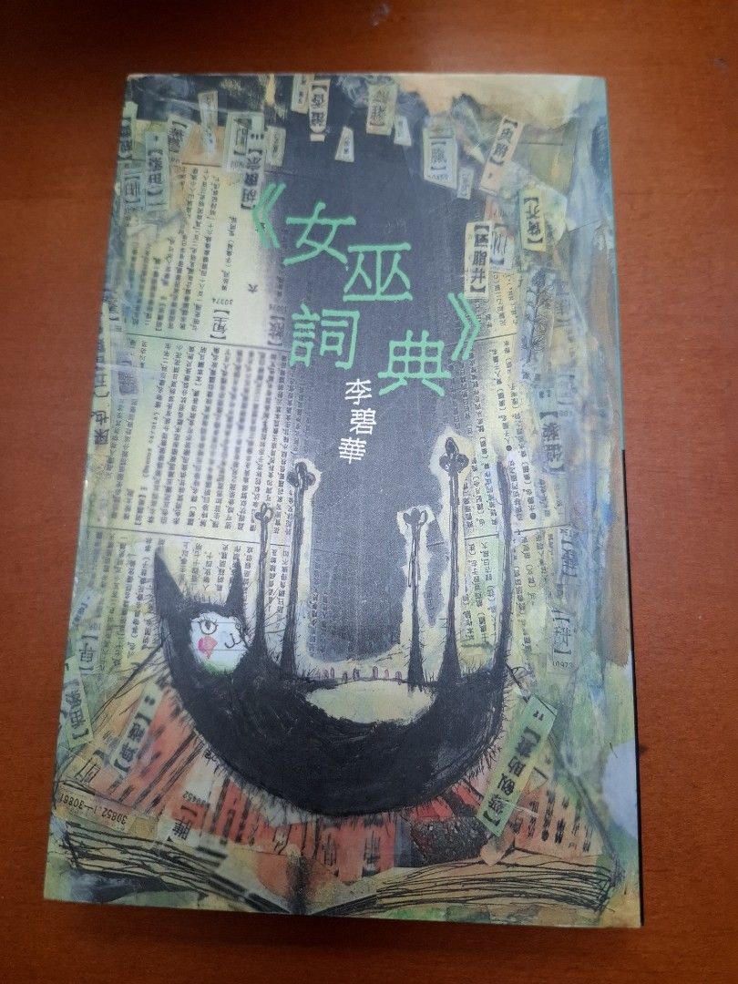 李碧華 女巫詞典 天地圖書