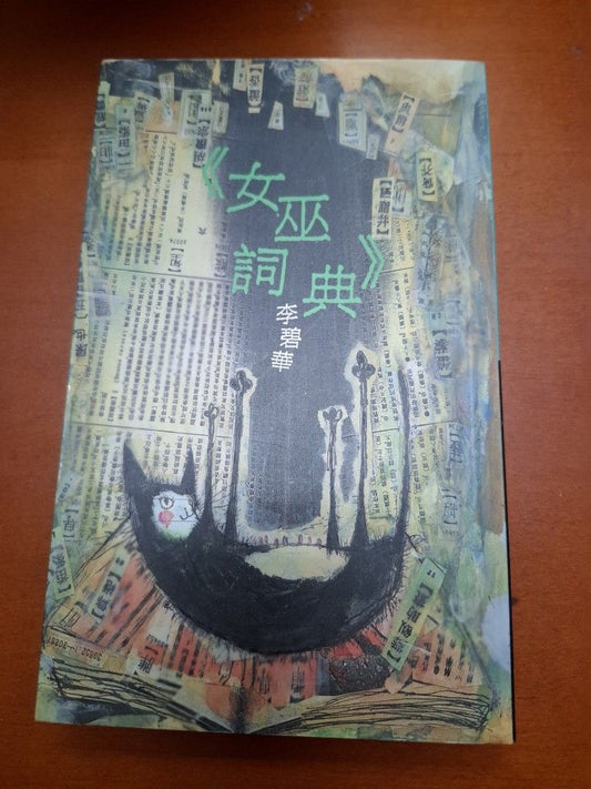 李碧華 女巫詞典 天地圖書