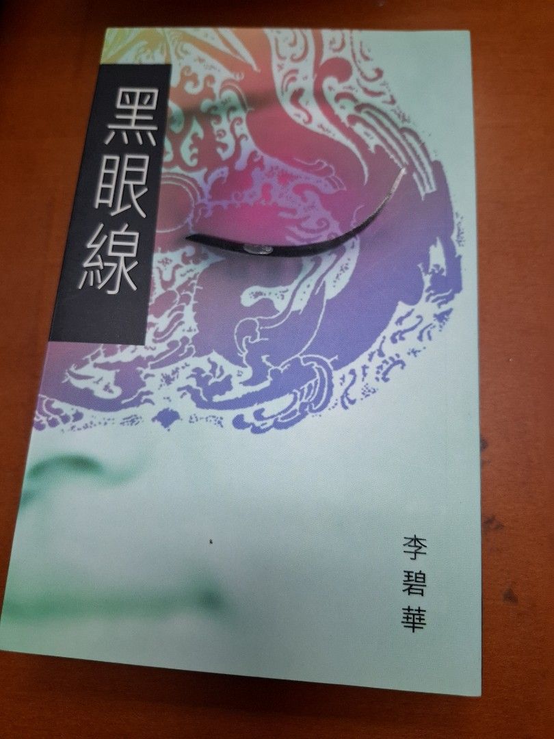李碧華 黑眼線 天地圖書