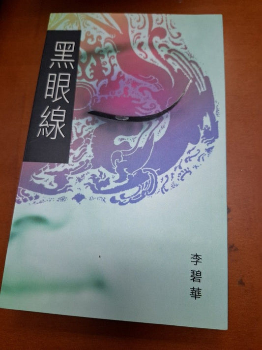 李碧華 黑眼線 天地圖書