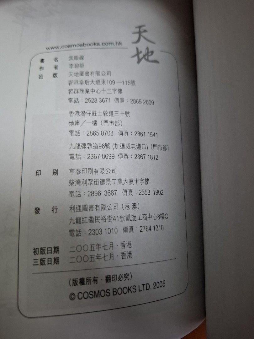 李碧華 黑眼線 天地圖書