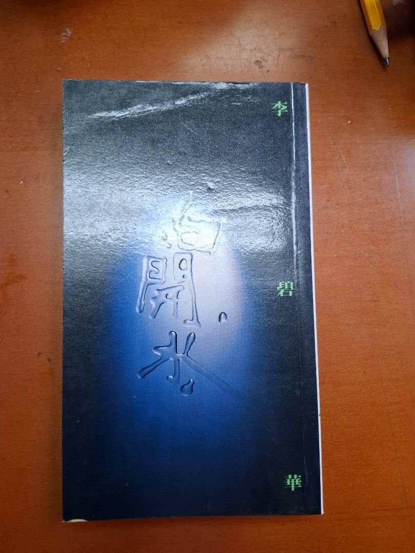 《白開水》 李碧華